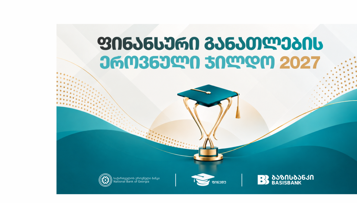 ფინანსური განათლების ეროვნული ჯილდო 2027