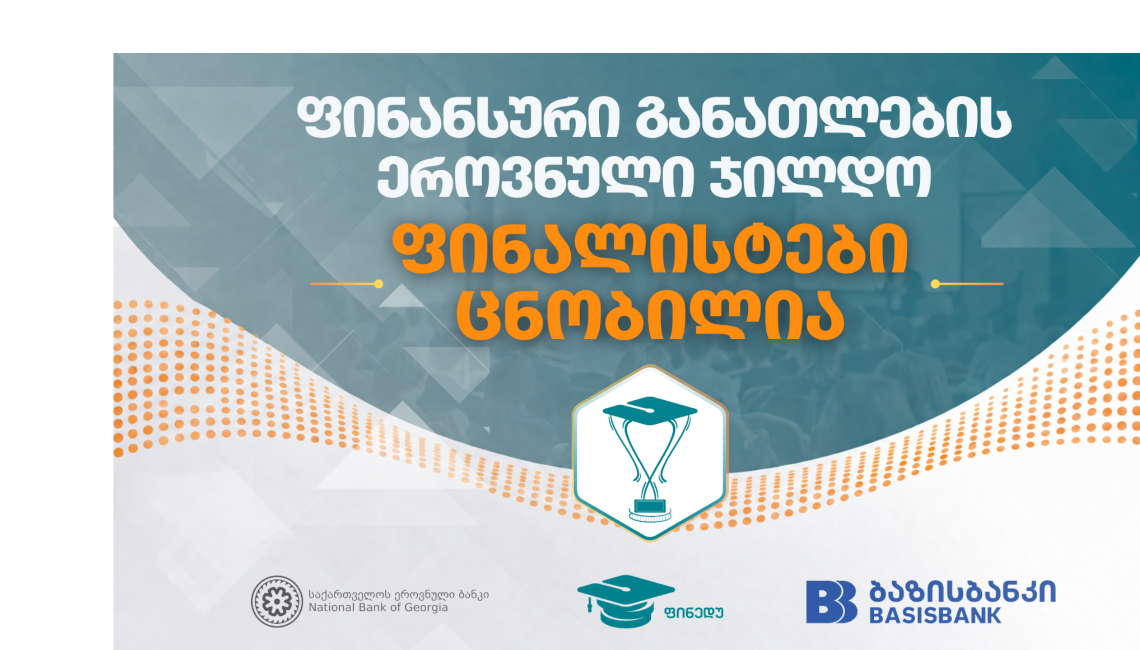 ფინანსური განათლების ეროვნული ჯილდოს ფინალისტები