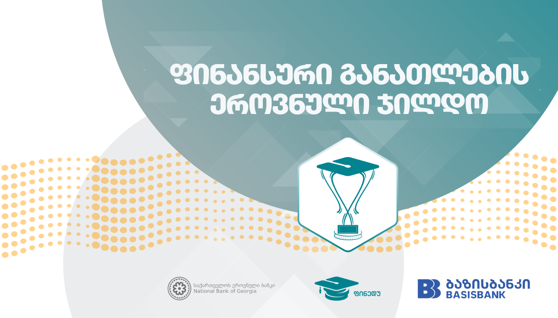 ფინანსური განათლების ეროვნული ჯილდო
