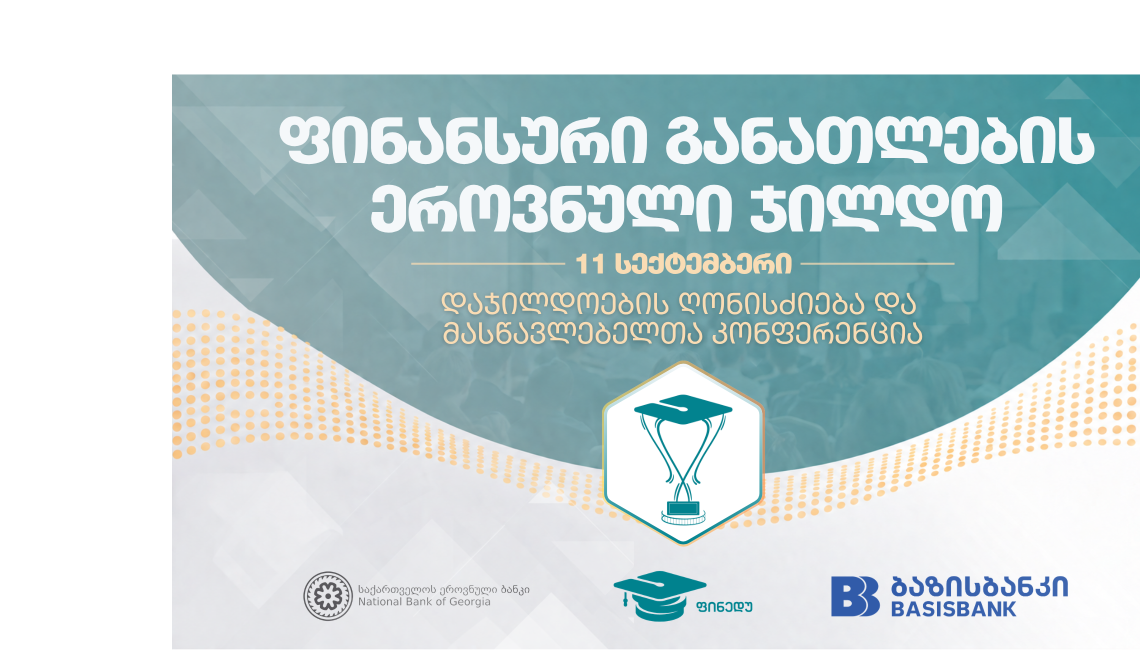 ფინანსური განათლების ეროვნული ჯილდო