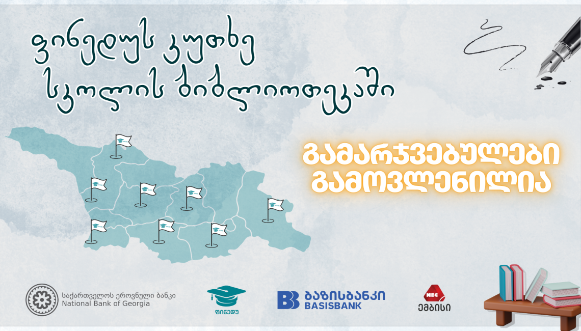en_ფინედუს მორიგი კონკურსის გამარჯვებულები გამოვლენილია