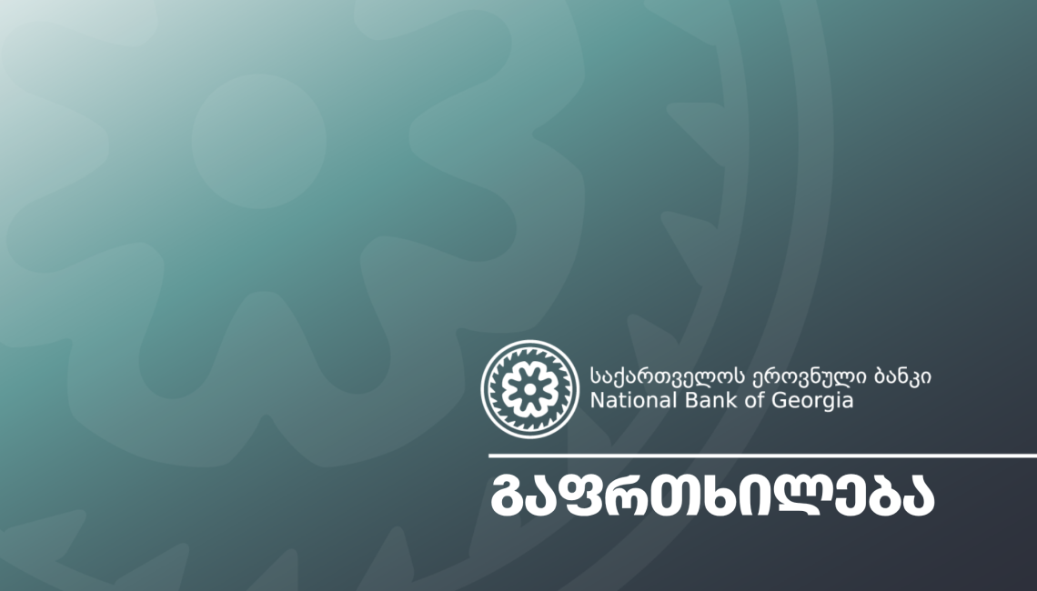 ეროვნული ბანკის გაფრთხილება მომხმარებელს