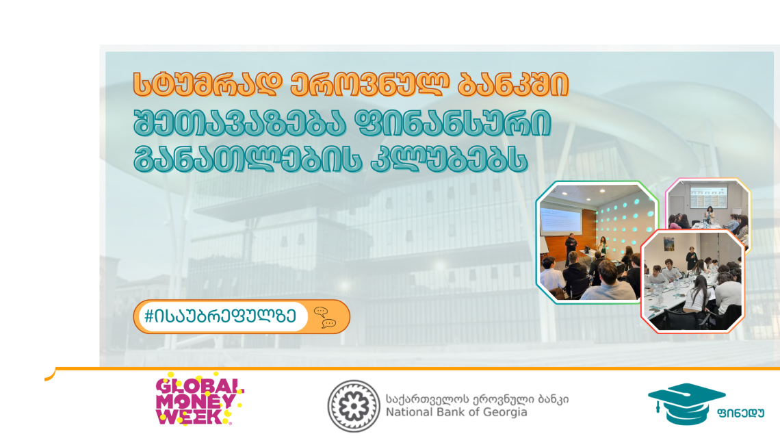 ფინანსური განათლების კლუბები ეროვნულ ბანკში