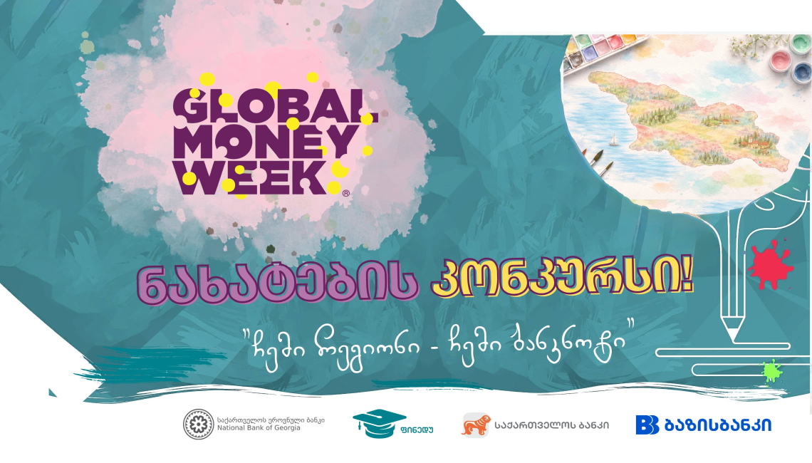 კონკურსი "ჩემი რეგიონი - ჩემი ბანკნოტი"
