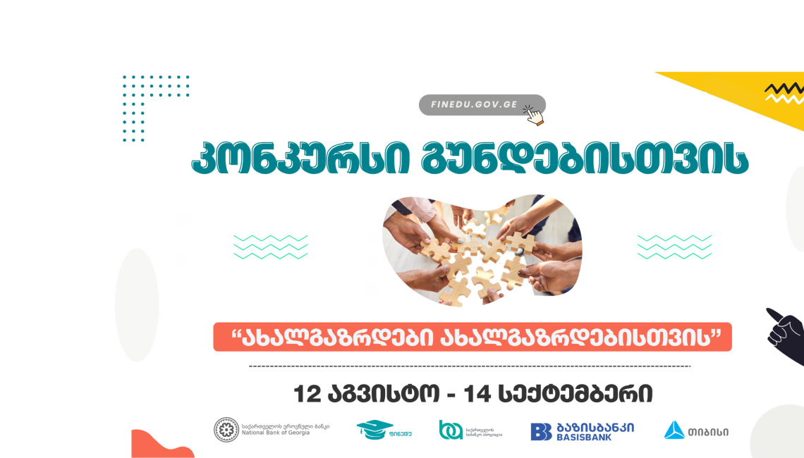 კონკურსი ახალგაზრდებისთვის იწყება