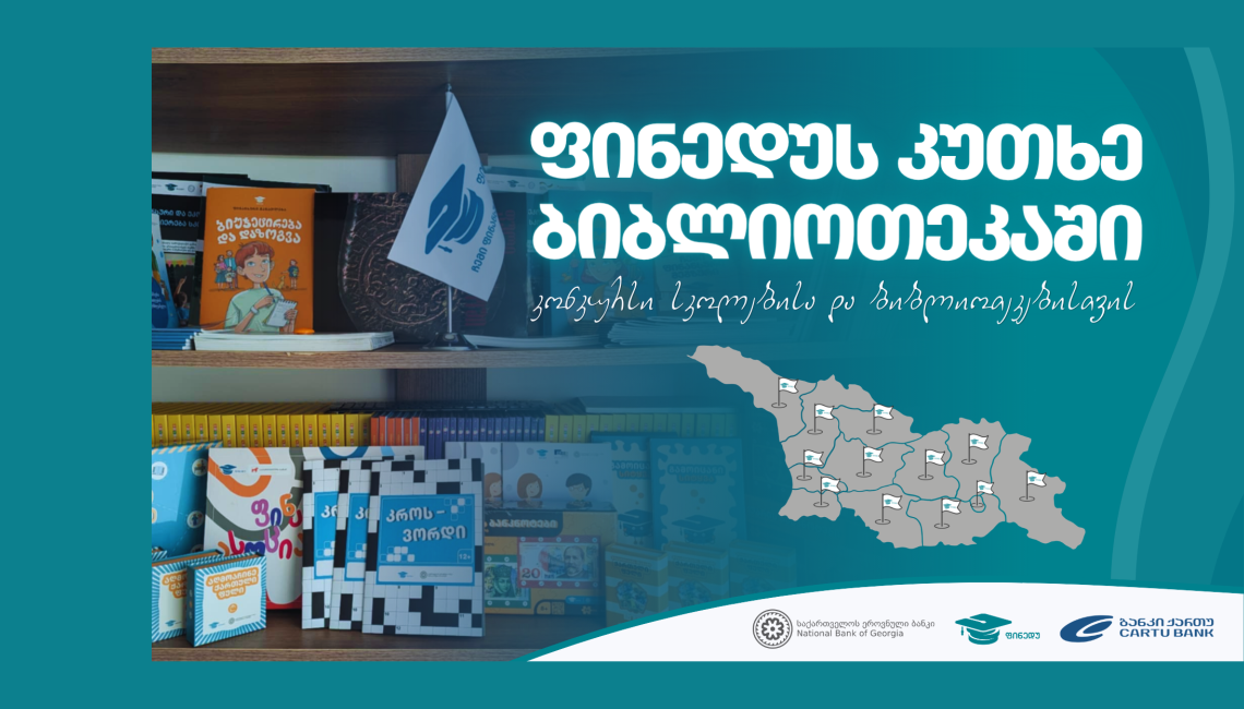 კონკურსი სკოლებისა და ბიბლიოთეკებისთვის