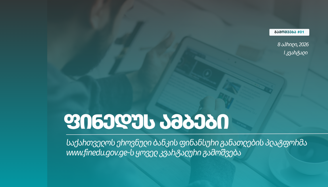 "ფინედუს ამბები" - ყოველკვარტალური გამოშვება