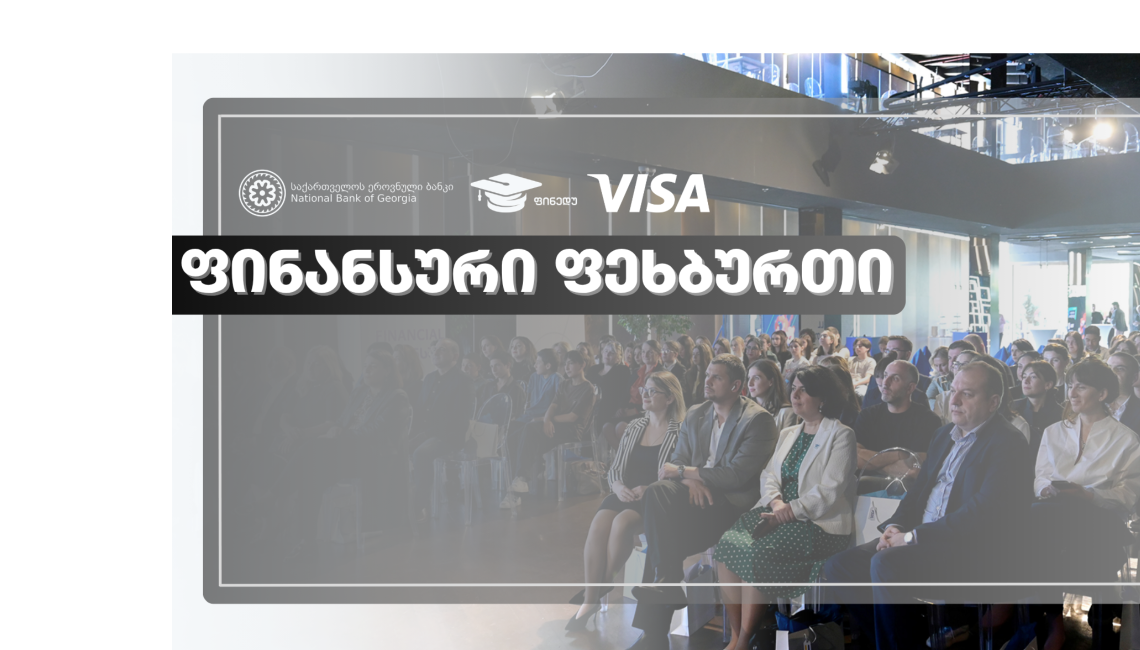 ფინანსური განათლება ფეხბურთის თამაშით