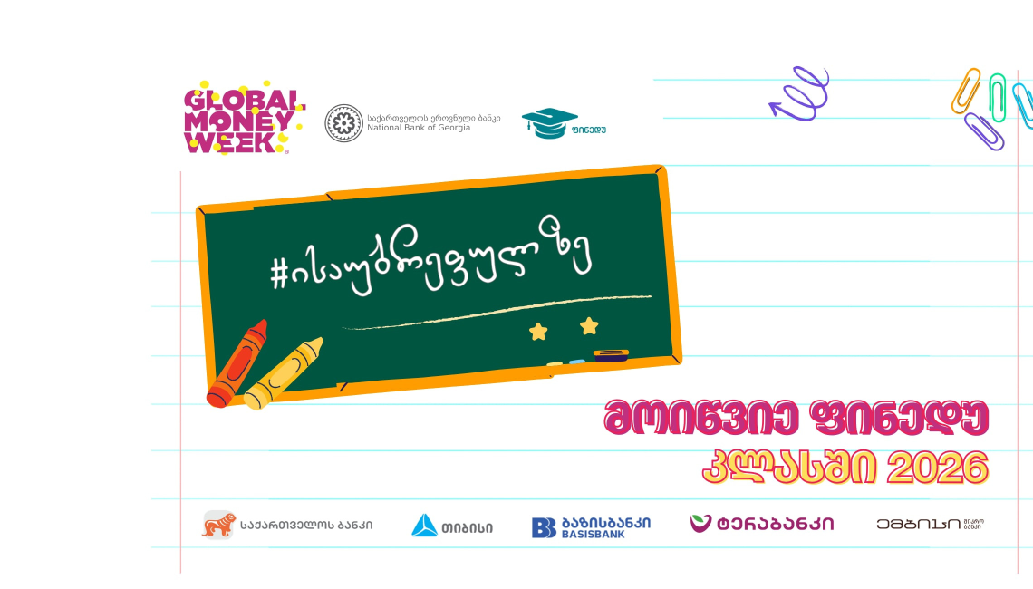 ფულის გლობალური კვირეული 2026 - მოიწვიე ფინედუ კლასში