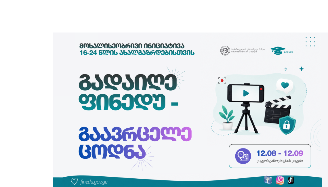 მოხალისეობრივი ინიციატივა ახალგაზრდებისთვის