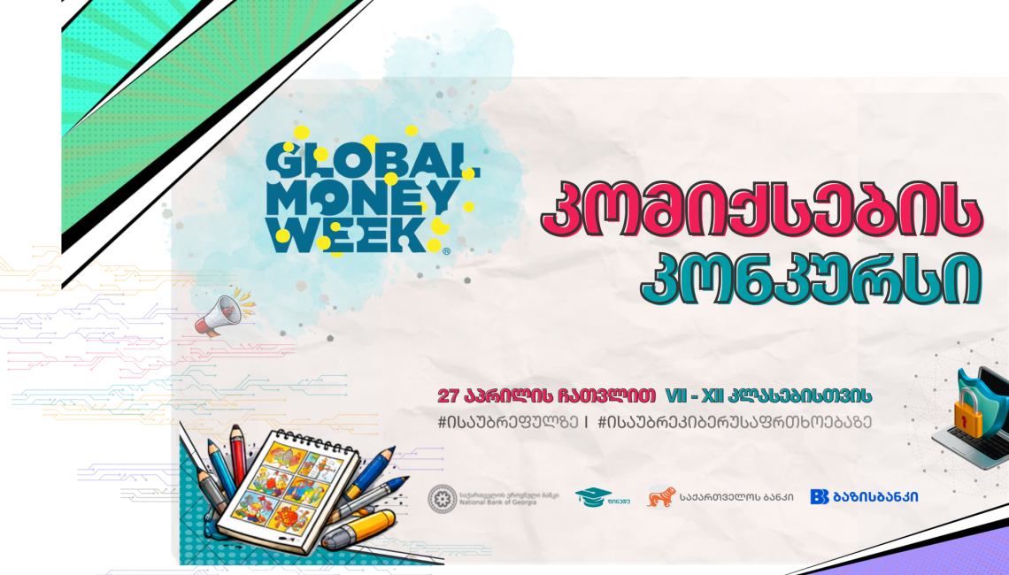 კონკურსი "ისაუბრე ფულზე - ისაუბრე კიბერუსაფრთხოებაზე"