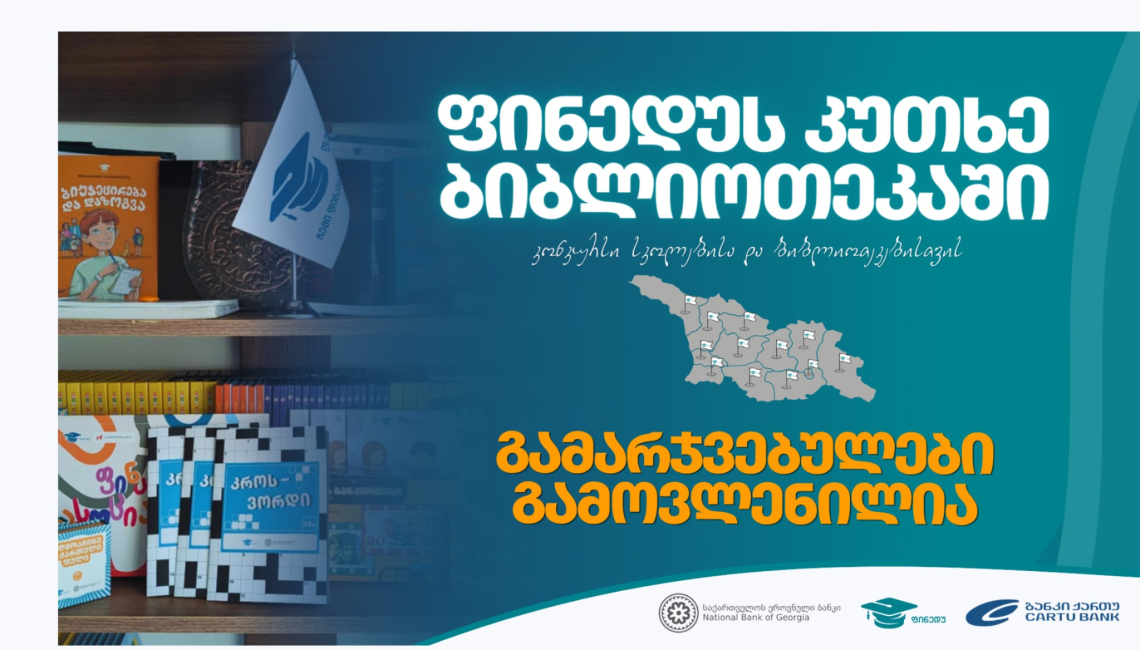 "ფინედუს კუთხე ბიბლიოთეკაში" გამარჯვებულები ცნობილია