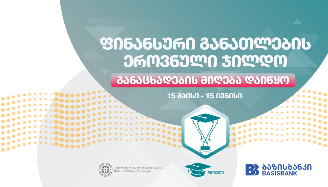 საკონკურსო განაცხადის გაგზავნა