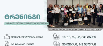ფინანსური და ეკონომიკური წიგნიერების ტრენინგები მასწავლებლებისთვის ონლაინ და ბათუმში