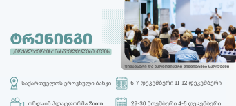 ტრენინგი "მოქალაქეობის" მასწავლებლებისთვის