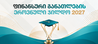 ფინანსური განათლების ეროვნული ჯილდო 2027