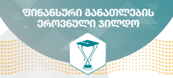 ფინანსური განათლების ეროვნული ჯილდო