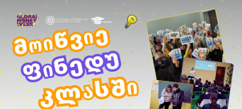 ფულის გლობალური კვირეული 2025 - მოიწვიე ფინედუ კლასში