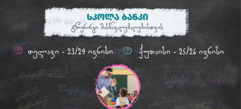 რეგისტრაცია თელავსა და ქუთაისში მასწავლებელთა ტრენინგზე „სკოლა-ბანკი“