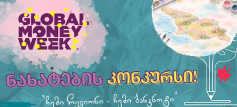 ფულის გლობალური კვირეულისადმი მიძღვნილი ნახატების კონკურსი "ჩემი რეგიონი - ჩემი ბანკნოტი"