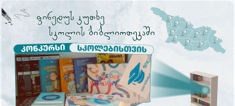 კონკურსი საქართველოს რეგიონების სკოლებისა და მასწავლებლებისთვის