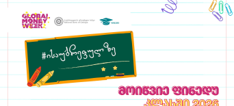 მოიწვიე ფინედუ კლასში - ფულის გლობალური კვირეული 2026