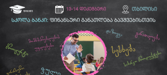 მასწავლებელთა ტრენინგი "სკოლა-ბანკი"