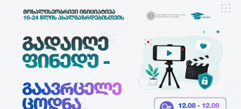 მოხალისეობრივი ინიციატივა ახალგაზრდებისათვის - „გადაიღე ფინედუ - გაავრცელე ცოდნა"