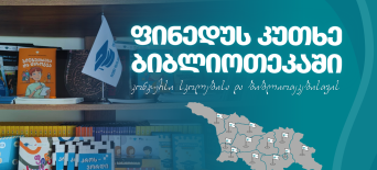 კონკურსი სკოლებისა და ბიბლიოთეკებისათვის