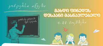 კონკურსი - "გახდი ფინედუს დესპანი მასწავლებელი"