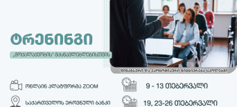 ფინანსური და ეკონომიკური წიგნიერების ტრენინგები მასწავლებლებისთვის