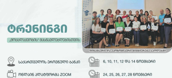 ფინანსური და ეკონომიკური წიგნიერების ტრენინგები მასწავლებლებისთვის