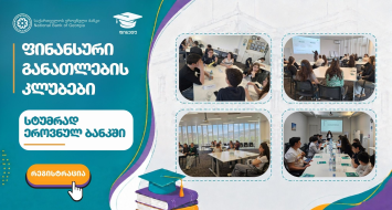 ეროვნულ ბანკში სტუმრობა - შეთავაზება ფინანსური განათლების კლუბებს