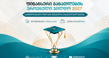 ფინედუ "ფინანსური განათლების ეროვნული ჯილდო 2027"-ის საინფორმაციო შეხვედრას გეგმავს