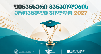 ფინანსური განათლების ეროვნული ჯილდო 2027