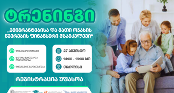 ტრენინგი თბილისში - „ემიგრანტებისა და მათი ოჯახის წევრების ფინანსური გზამკვლევი“