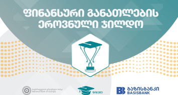მასწავლებლებისთვის „ფინანსური განათლების ეროვნული ჯილდო“ იწყება