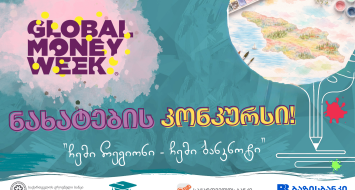 ფულის გლობალური კვირეულისადმი მიძღვნილი ნახატების კონკურსი "ჩემი რეგიონი - ჩემი ბანკნოტი" იწყება