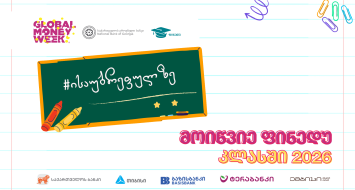 ფულის გლობალური კვირეულის 2026 წლის კამპანიის ფარგლებში "მოიწვიე ფინედუ კლასში" იწყება