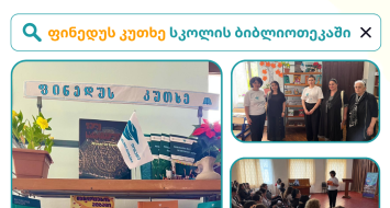 ფინედუ წყალტუბოს პირველ საჯარო სკოლას ესტუმრა