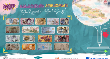 ნახატების კონკურსის "ჩემი რეგიონი - ჩემი ბანკნოტი" გამარჯვებულები გამოვლენილია