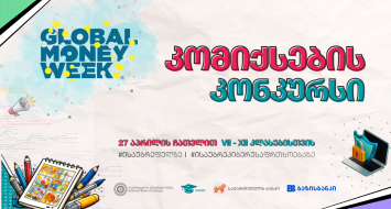 კონკურსი  "ისაუბრე ფულზე - ისაუბრე კიბერუსაფრთხოებაზე" იწყება