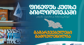 კონკურსის  "ფინედუს კუთხე ბიბლიოთეკაში" გამარჯვებულები ცნობილია