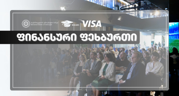 ფინანსური განათლება ფეხბურთის თამაშით - საქართველოს ეროვნულმა ბანკმა  და Visa-მ ციფრული თამაში "ფინანსური ფეხბურთი" წარადგინეს
