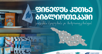 კონკურსი სკოლებისა და ბიბლიოთეკებისთვის იწყება