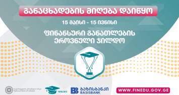 ფინანსური განათლების ეროვნული ჯილდოს მოსაპოვებლად განაცხადების მიღება დაიწყო