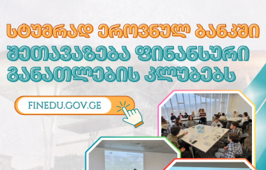 ეროვნულ ბანკში სტუმრობა - შეთავაზება ფინანსური განათლების კლუბებს