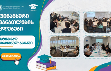 ეროვნულ ბანკში სტუმრობა - შეთავაზება ფინანსური განათლების კლუბებს