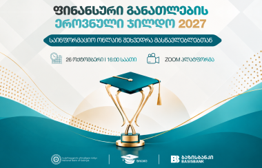 ფინედუ "ფინანსური განათლების ეროვნული ჯილდო 2027"-ის საინფორმაციო შეხვედრას გეგმავს