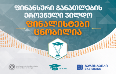 ფინანსური განათლების ეროვნული ჯილდოს ფინალისტი მასწავლებლების ხუთეული